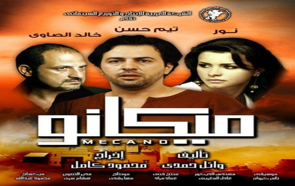 مشاهدة فيلم ميكانو 2009 كامل