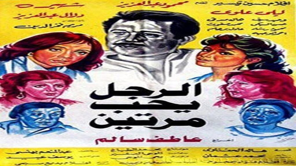 مشاهدة فيلم الرجل يحب مرتين 1987 كامل HD