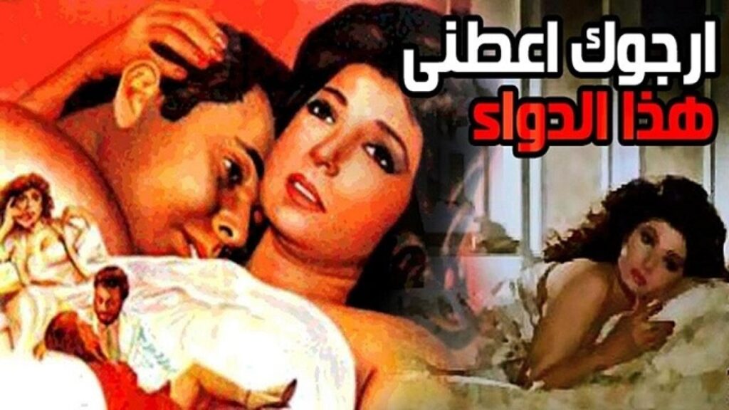 مشاهدة فيلم ارجوك اعطني هذا الدواء 1984 كامل HD