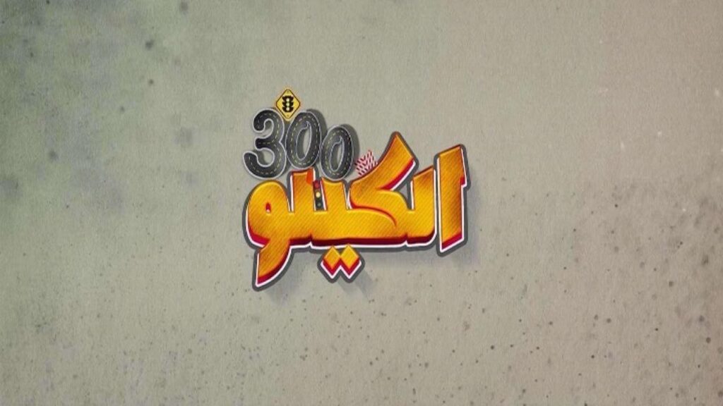 مشاهدة فيلم الكيلو 300 2020 كامل HD