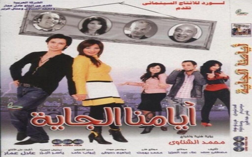 مشاهدة فيلم أيامنا الجاية 2008 كامل