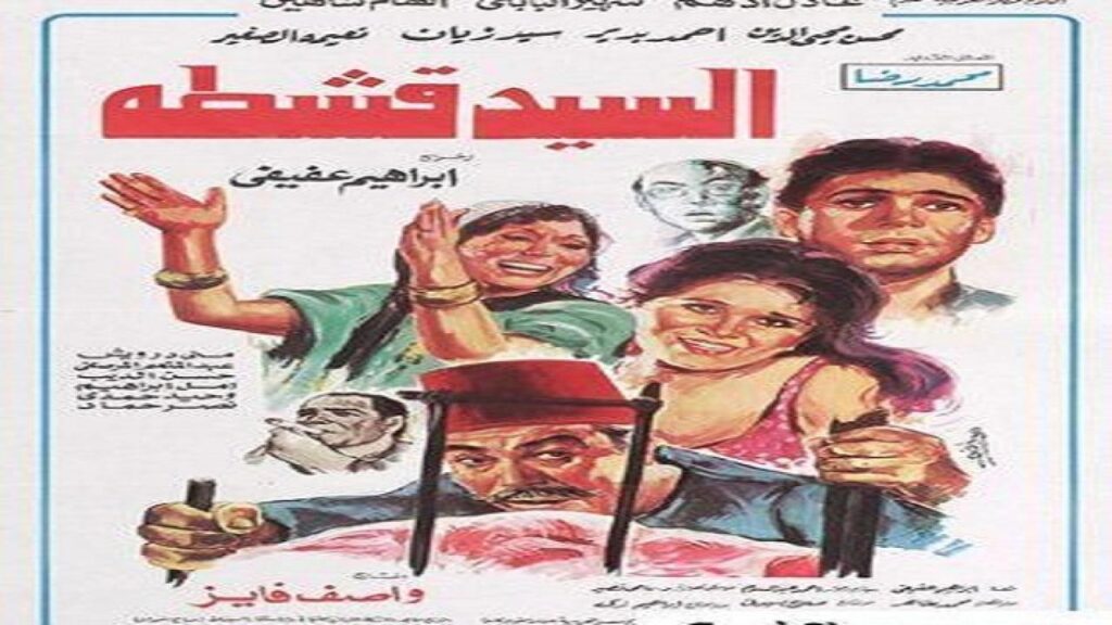 مشاهدة فيلم السيد قشطة 1985 كامل HD
