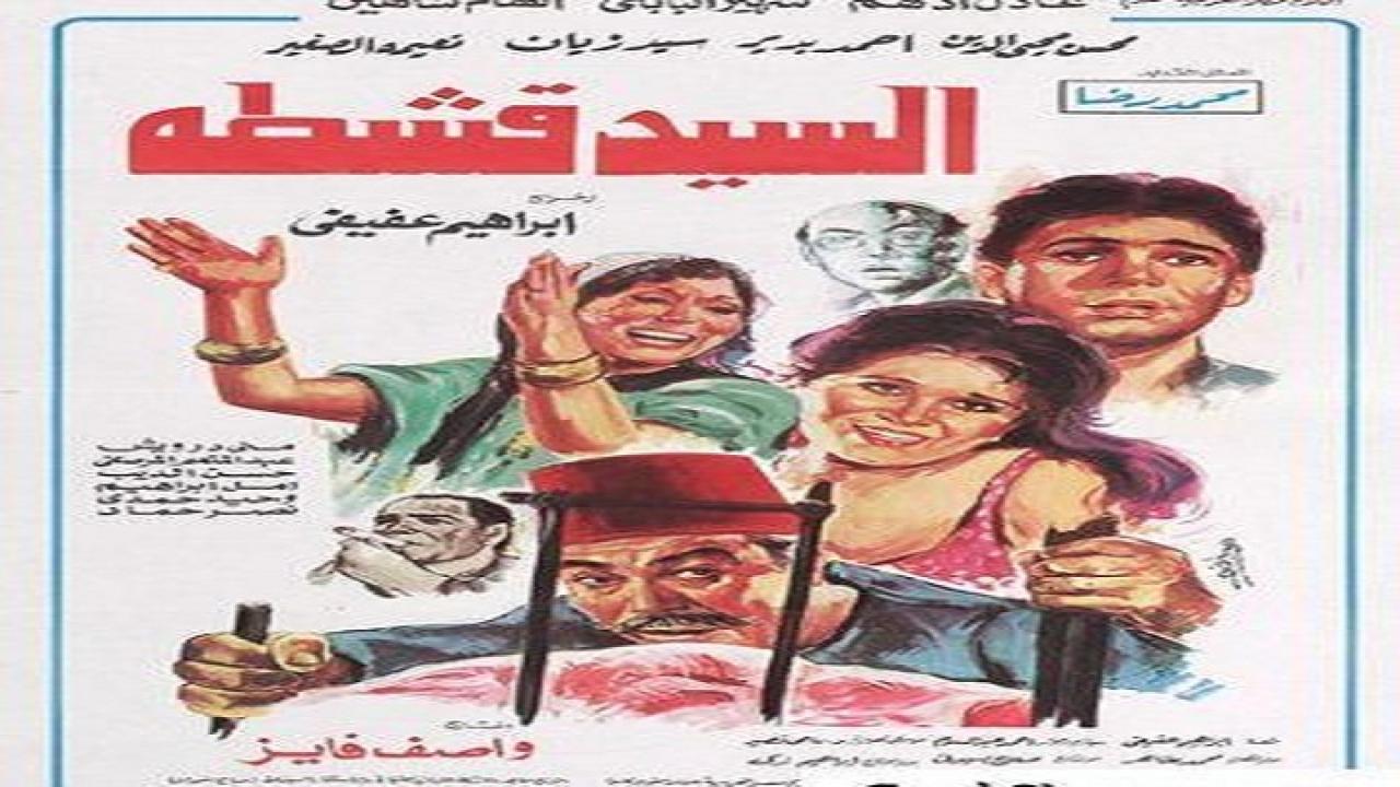 مشاهدة فيلم السيد قشطة 1985 كامل HD