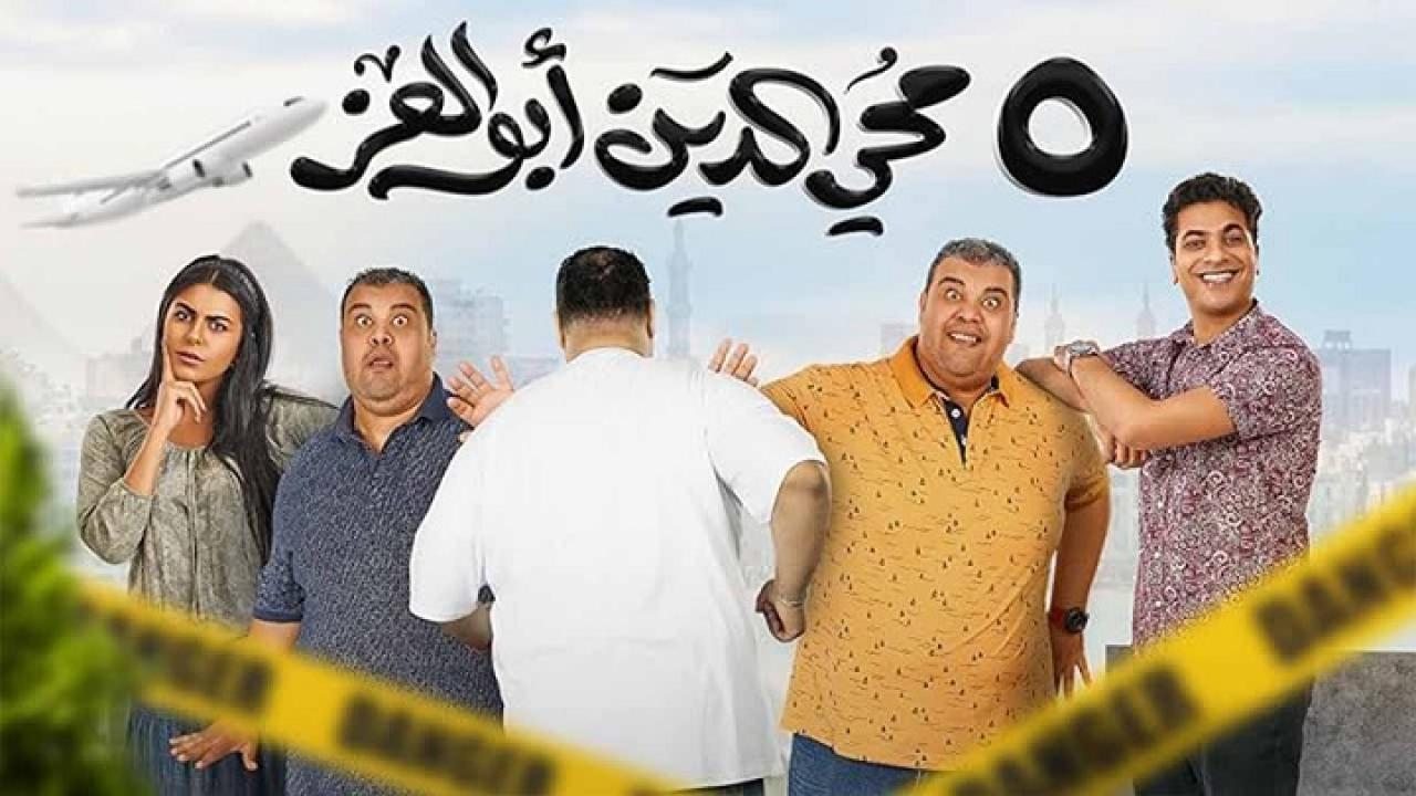 مشاهدة فيلم 5 محي الدين ابوالعز 2023 كامل HD