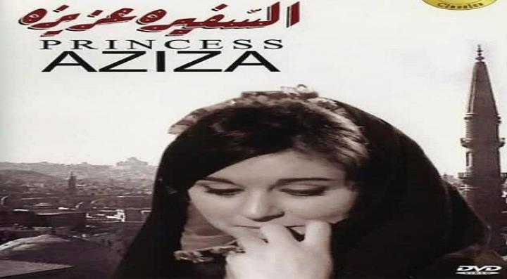 مشاهدة فيلم السفيرة عزيزة كامل HD