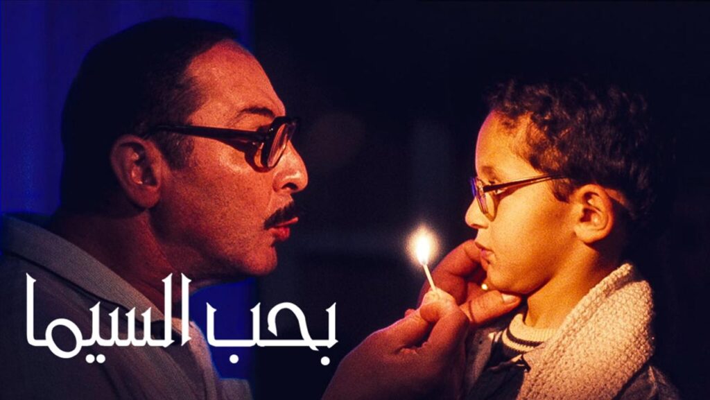 مشاهدة فيلم بحب السيما 2004 كامل HD