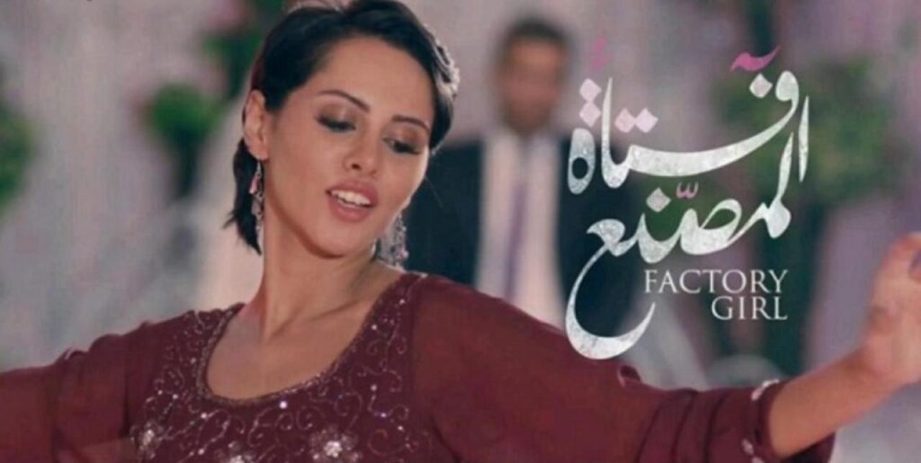 مشاهدة فيلم فتاة المصنع 2014 كامل HD