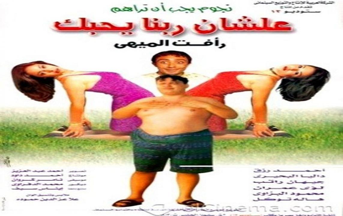 مشاهدة فيلم علشان ربنا يحبك 2000 كامل