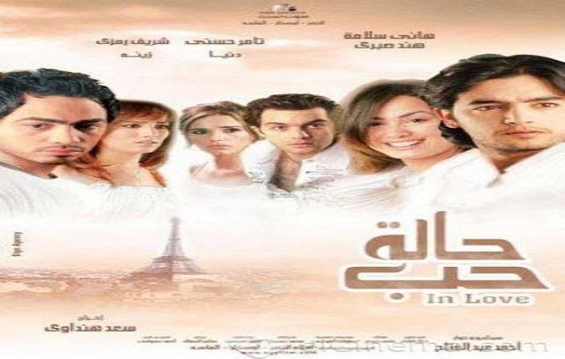 مشاهدة فيلم حالة حب 2004 كامل