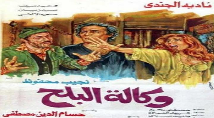 مشاهدة فيلم وكالة البلح كامل HD