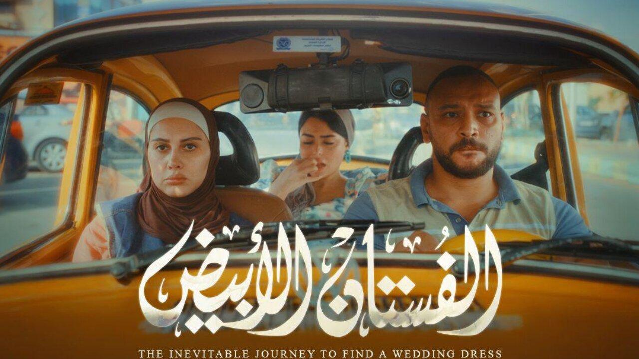 مشاهدة فيلم الفستان الأبيض 2024 كامل HD