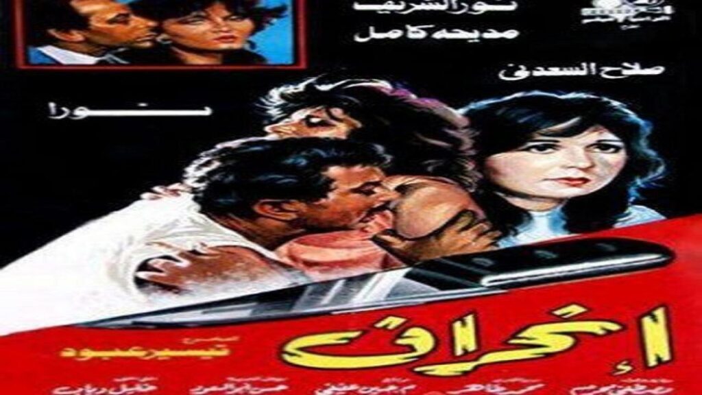 مشاهدة فيلم انحراف 1985 كامل HD