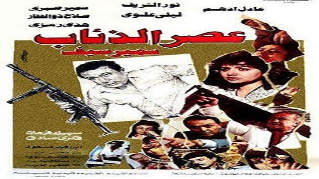 مشاهدة فيلم عصر الذئاب 1986 كامل HD