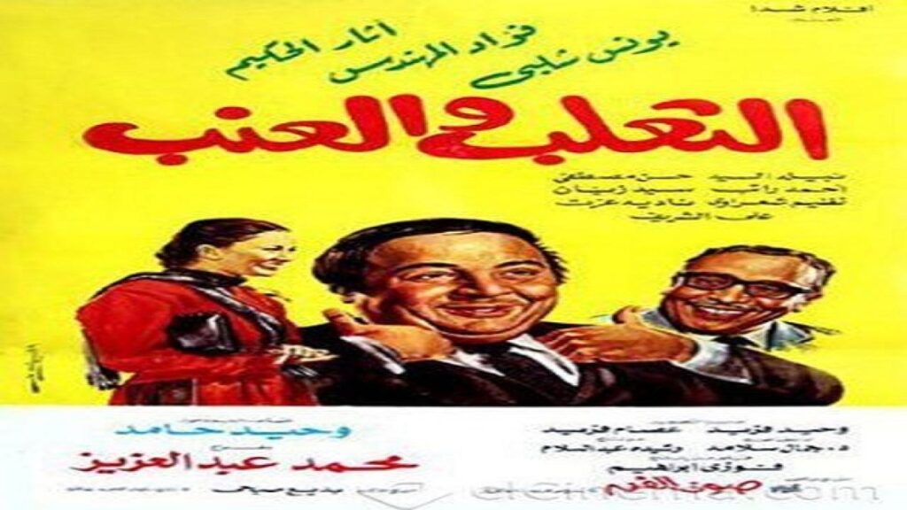 مشاهدة فيلم الثعلب والعنب 1984 كامل HD