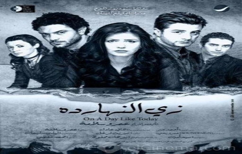 مشاهدة فيلم زى النهاردة 2008 كامل