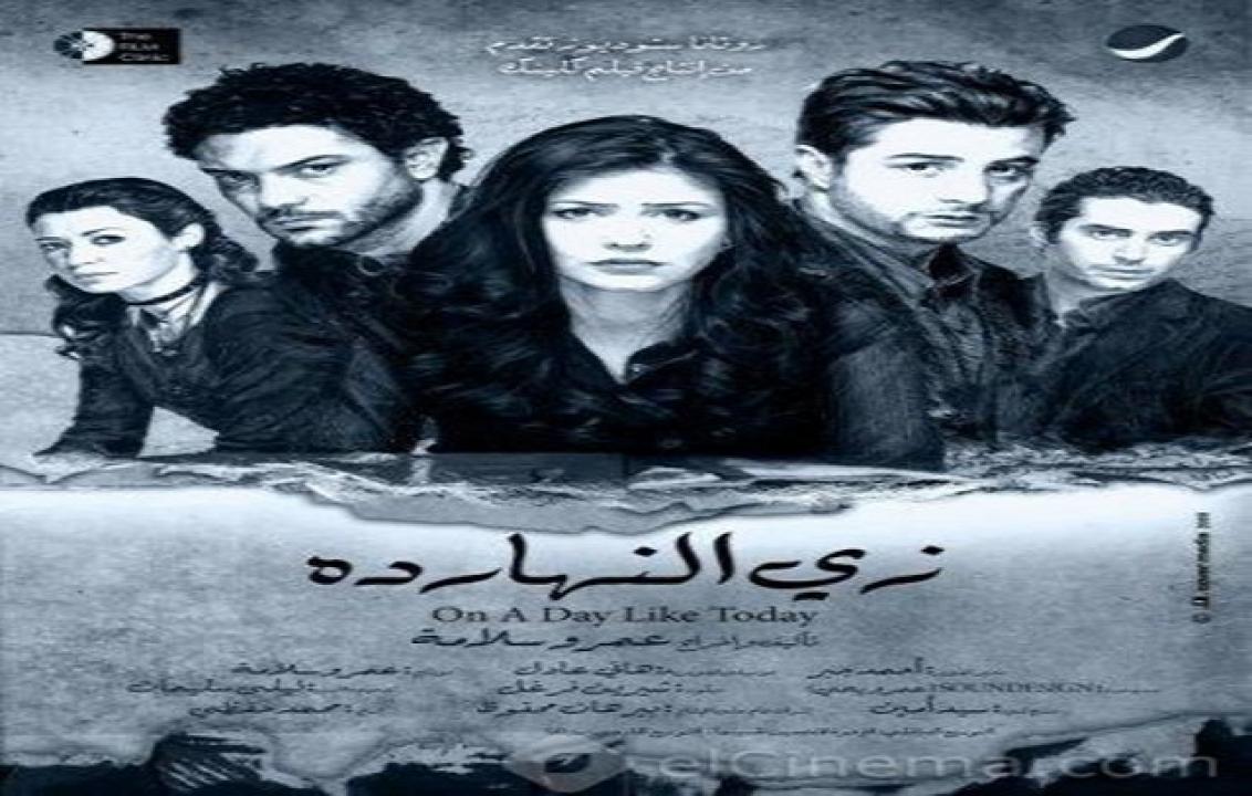 مشاهدة فيلم زى النهاردة 2008 كامل