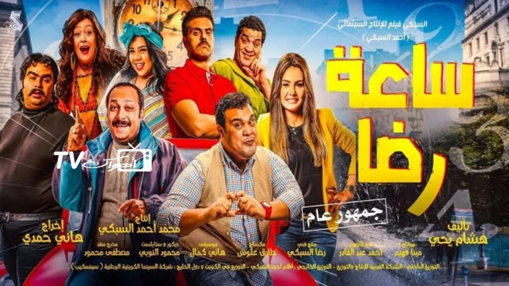 مشاهدة فيلم ساعة رضا 2019 كامل HD