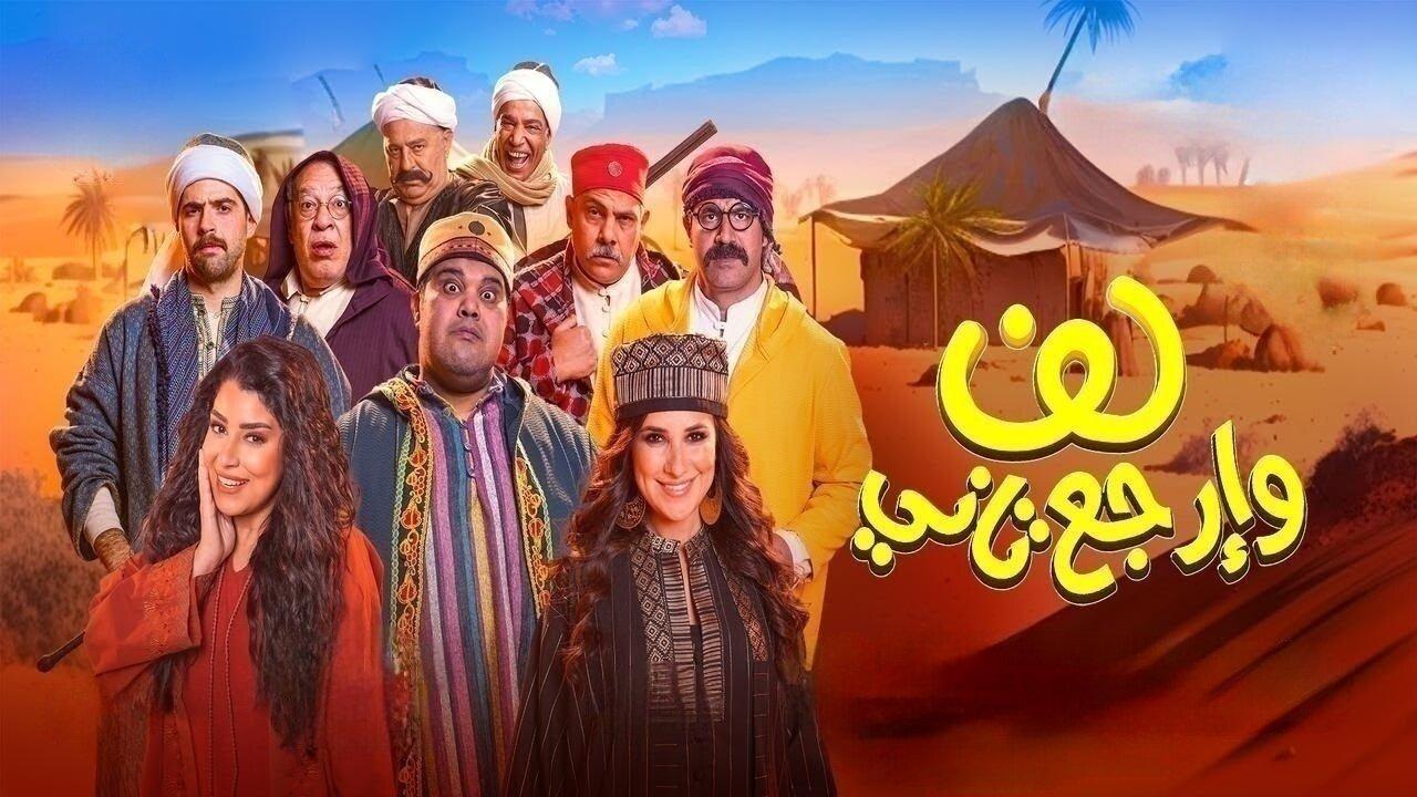 مشاهدة فيلم لف وارجع تاني 2023 كامل HD