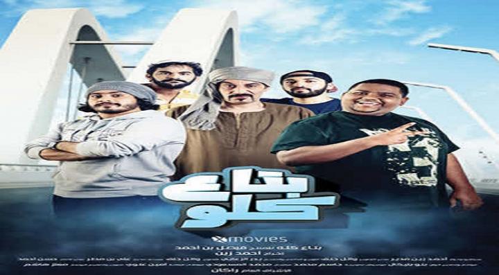 مشاهدة فيلم بتاع كلو كامل HD