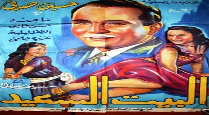 مشاهدة فيلم البيت السعيد كامل HD