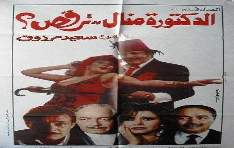 مشاهدة فيلم الدكتورة منال ترقص 1991 كامل