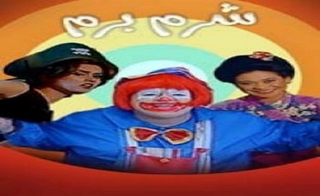مشاهدة فيلم شرم برم 2001 كامل