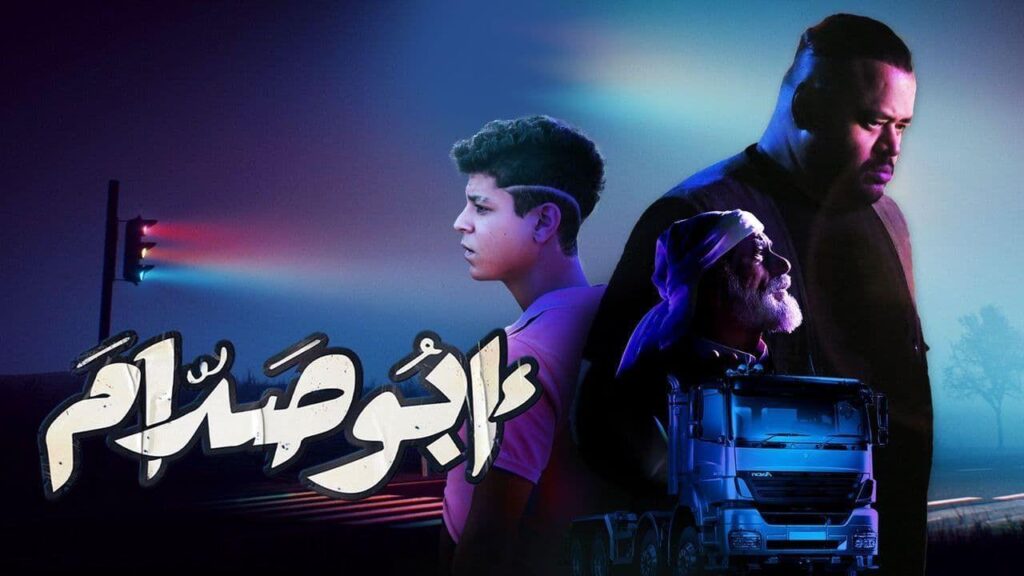 مشاهدة فيلم أبو صدام 2021 كامل HD