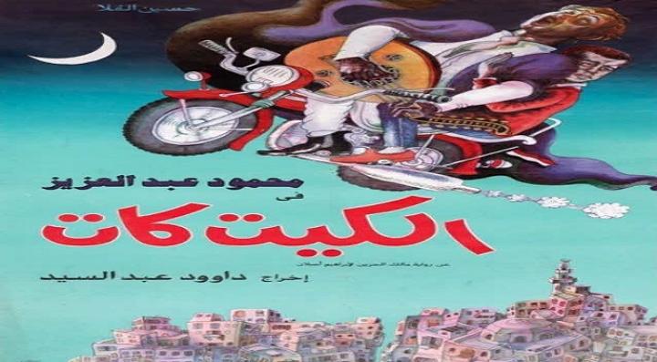 مشاهدة فيلم الكيت كات كامل HD