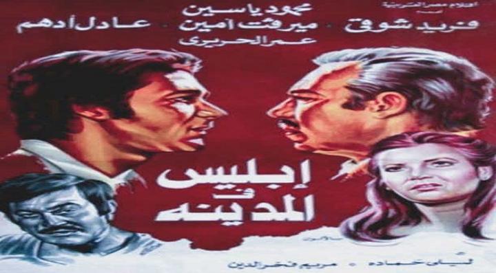 مشاهدة فيلم إبليس فى المدينة كامل HD