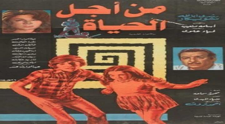 مشاهدة فيلم من أجل الحياة كامل HD