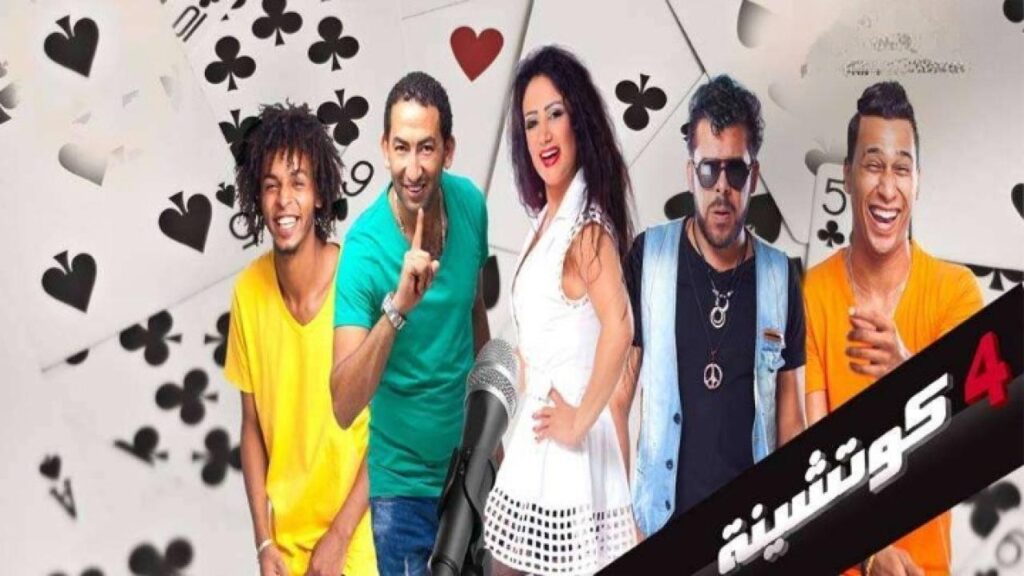 مشاهدة فيلم 4 كوتشينة كامل HD