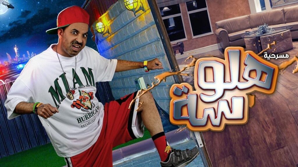 مسرحية هلوسة 2021 كاملة HD