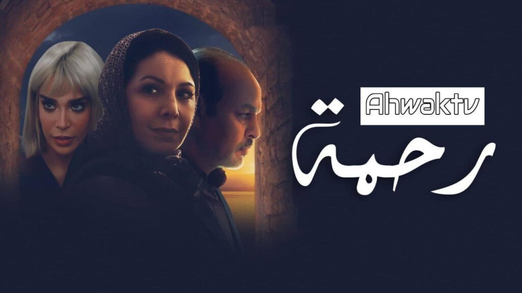 مشاهدة مسلسل رحمة الحلقة 18 الثامنة عشر HD