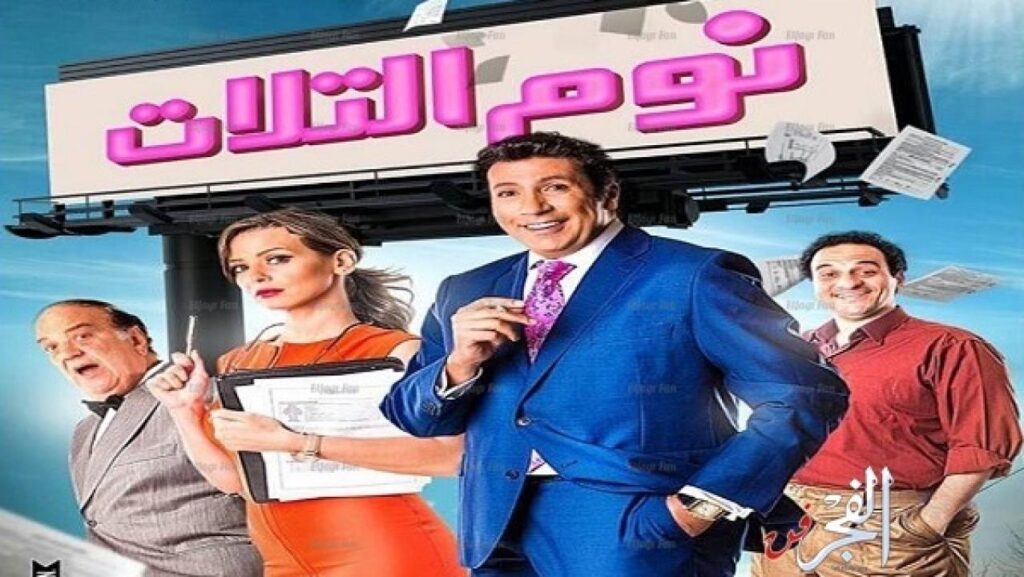 مشاهدة فيلم نوم التلات 2015 كامل HD