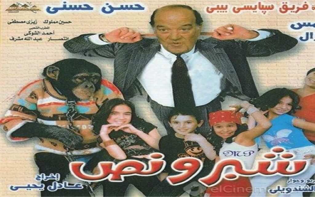 مشاهدة فيلم شبر ونص 2004 كامل