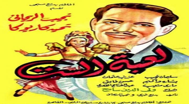 مشاهدة فيلم لعبة الست كامل HD