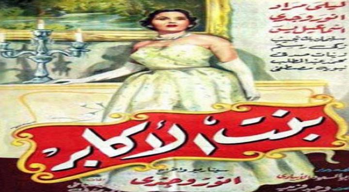 مشاهدة فيلم بنت الاكابر كامل HD