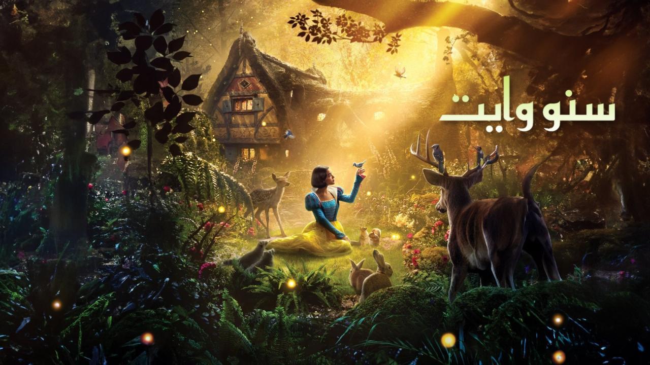 مشاهدة فيلم سنو وايت 2025 مدبلج بالمصري كامل بجودة عالية HD