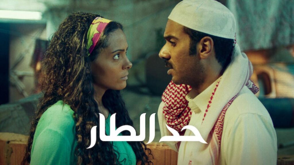 مشاهدة فيلم حد الطار 2021 كامل HD