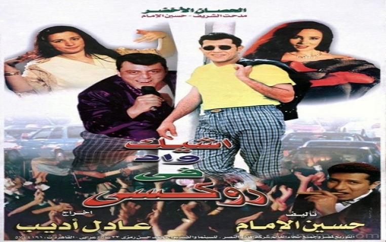 مشاهدة فيلم اشيك واد في روكسي 1999 كامل