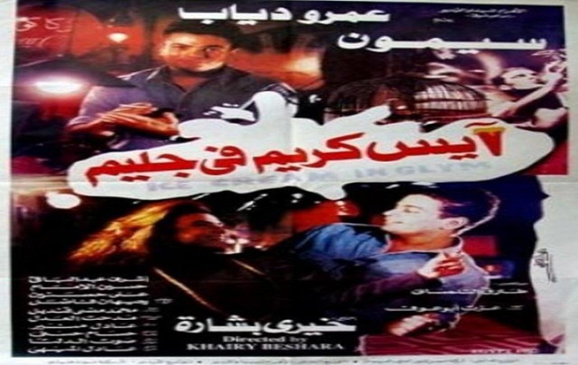 مشاهدة فيلم ايس كريم في جليم 1992 كامل