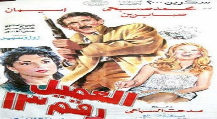 مشاهدة فيلم العميل رقم 13 كامل HD