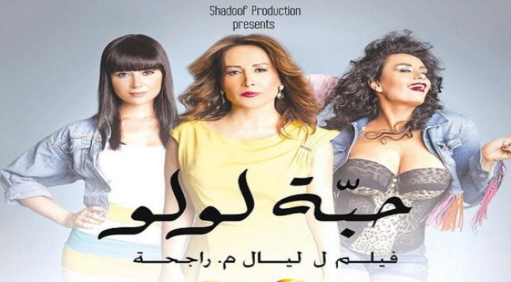 مشاهدة فيلم حبة لولو كامل HD