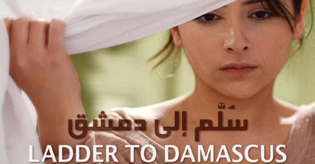 مشاهدة فيلم سلم إلى دمشق 2013 كامل HD