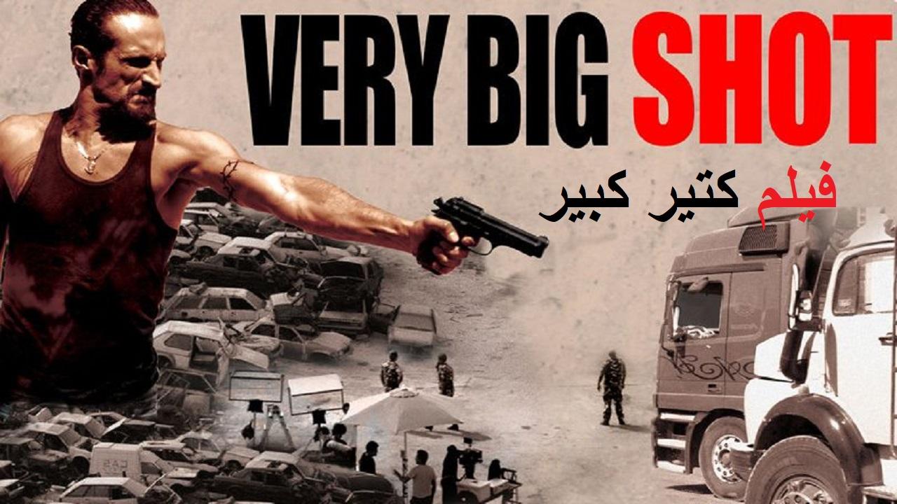 مشاهدة فيلم مشاهدة فيلم كتير كبير 2015 كامل HD