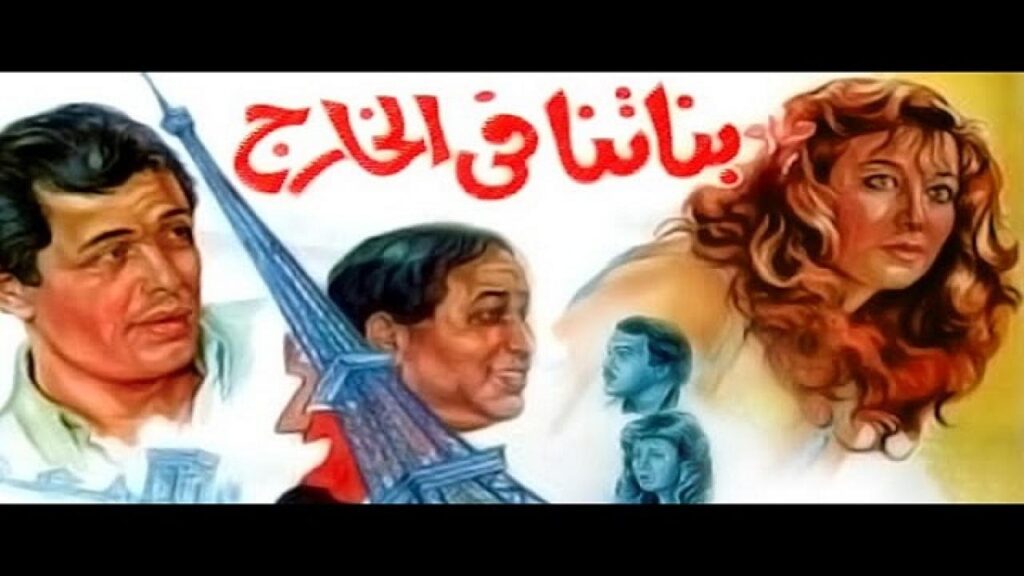 مشاهدة فيلم بناتنا فى الخارج 1984 كامل HD