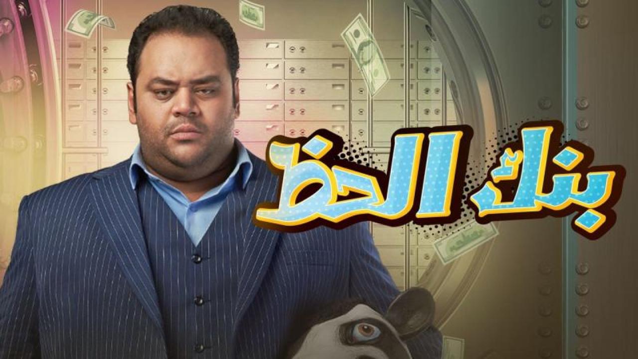 مشاهدة فيلم بنك الحظ 2017 كامل HD