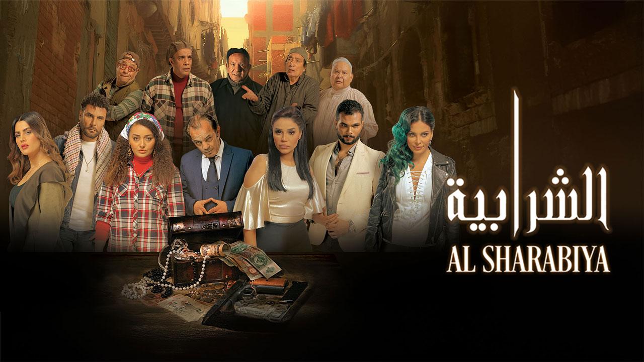 مشاهدة فيلم الشرابية 2024 كامل HD