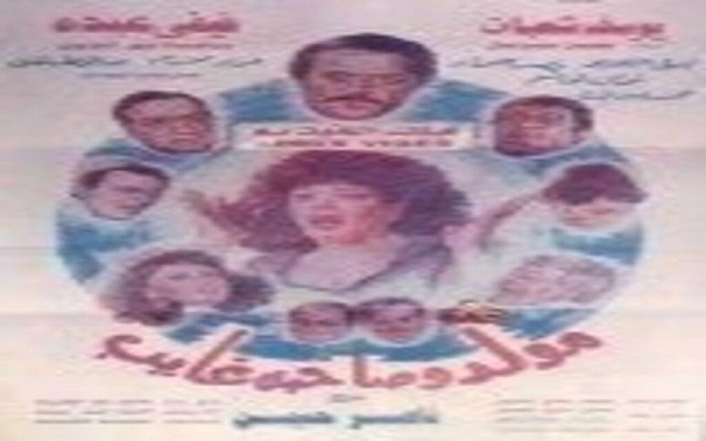 مشاهدة فيلم مولد وصاحبه غايب 1990 كامل