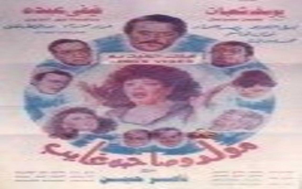 مشاهدة فيلم مولد وصاحبه غايب 1990 كامل